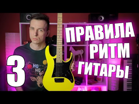 Видео: РИТМ ГИТАРА ДЛЯ НАТУРАЛА! (УРОКИ ИГРЫ НА ГИТАРЕ С НУЛЯ №3)