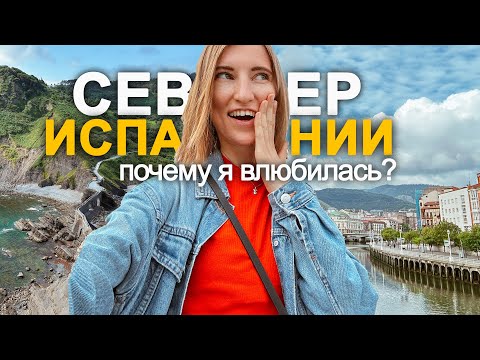 Видео: 10 удивительных фактов о Севере Испании и Бильбао (часть 2) | Этот город круче Барселоны