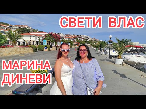 Видео: 🇺🇦🇧🇬 Болгария 2024. Марина ДИНЕВИ, пляж Венид, престижные отели, комплексы и коттеджи в Святом Власе