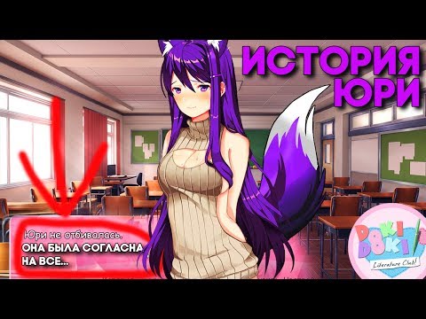 Видео: ИСТОРИЯ ЮРИ - ОНА ЖЕЛАЕТ МЕНЯ? ► МОД Совершенно Новый День ►Doki Doki Mod #7