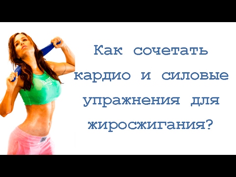 Видео: Как сочетать кардио и силовые упражнения для жиросжигания?