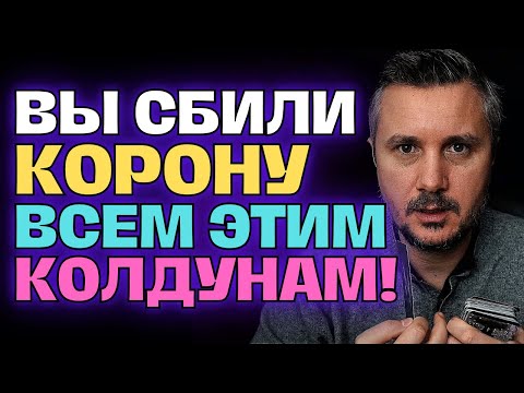 Видео: ВАШ РОД ГОРДИТСЯ ВАМИ❗️💖ВЫ СБИЛИ КОРОНУ ВСЕМ КОЛДУНАМ...🤜👑👺