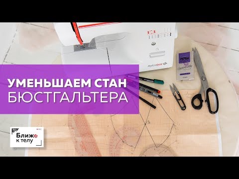 Видео: Как легко и просто уменьшить стан бюстгальтера на нужный коэффициент растяжимости?