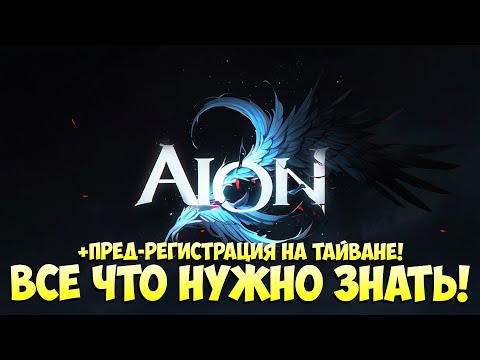 Видео: AION 2 • ВСЁ ЧТО НУЖНО ЗНАТЬ + ПРЕДРЕГИСТРАЦИЯ НА ТАЙВАНЕ!