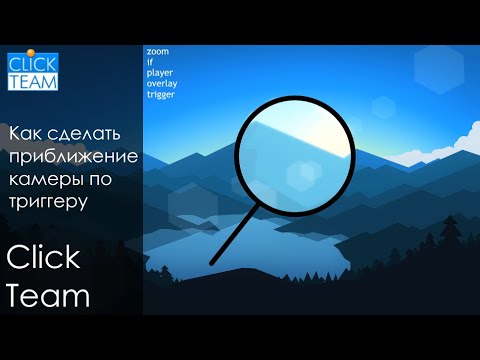 Видео: Как сделать приближение камеры по триггеру в ClickTeam Fusion