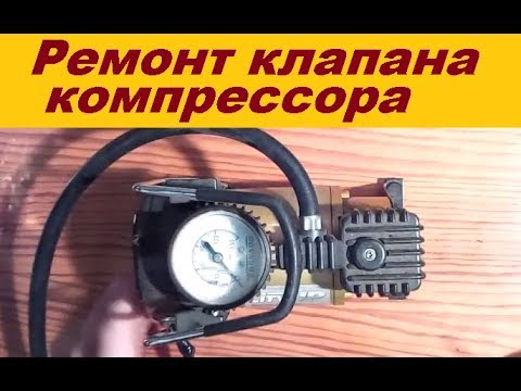 Видео: Ремонт клапана компрессора. Автомобильный электронасос
