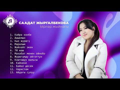 Видео: Саадат Жыргалбекова - ЫР ЖЫЙНАКТАР