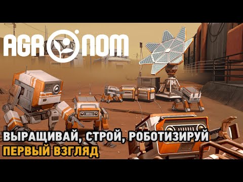 Видео: AGRONOM # Выращивай, Строй, Роботизируй ( первый взгляд )