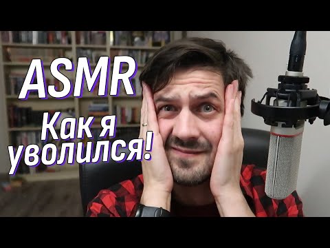 Видео: АСМР Болталка Я уволился! Давно забытое чувство | ASMR Talking