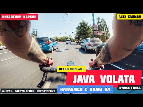 Видео: Китайский карбон на максималках! Прогулка на Java Volata.