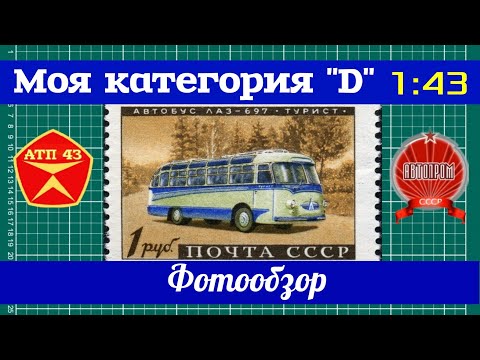 Видео: Обзор масштабных моделей автобусов из моей коллекции 1:43