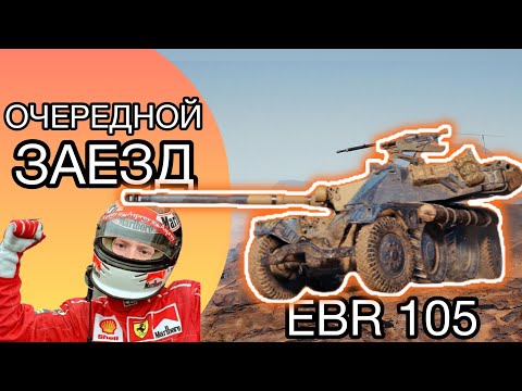 Видео: ОТ НУЛЯ ДО ЧАЙХАНЫ - EBR 105 - Продолжение Трёх Отметок