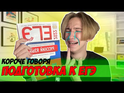 Видео: КОРОЧЕ ГОВОРЯ, ПОДГОТОВКА К ЕГЭ