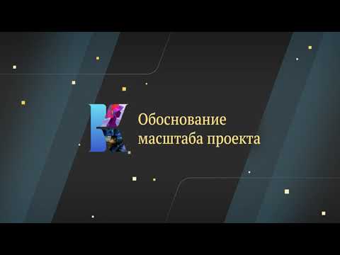 Видео: Обоснование масштаба проекта