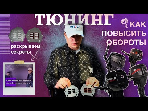 Видео: РАСКРЫВАЕМ СЕКРЕТЫ | тюнинг | как повысить обороты на Parsun 9.8 (Toyama,HDX,Golfstream)