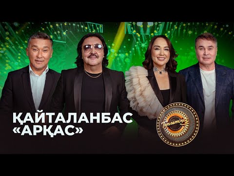 Видео: Қайталанбас «Арқас» тобы | Төрлетіңіз! Арман&Ләйлә шақырады