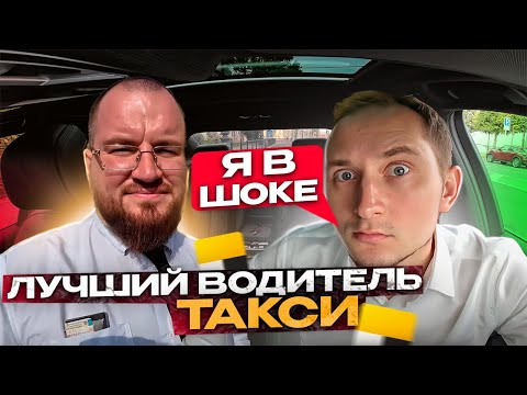 Видео: Премиальное такси / правильный подход к пассажирам / идеальный таксист