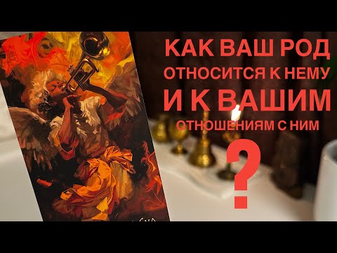 Видео: Как ваш род относится к нему и к вашим отношениям с ним?