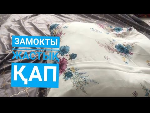 Видео: Жастыққа замокты қап. Ыңғайлы әрі әдеміЖастық қап. жастық