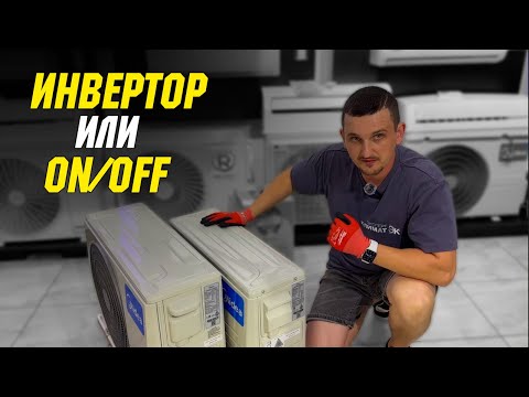 Видео: Отличия ИНВЕРТОРНОГО и ОБЫЧНОГО кондиционера