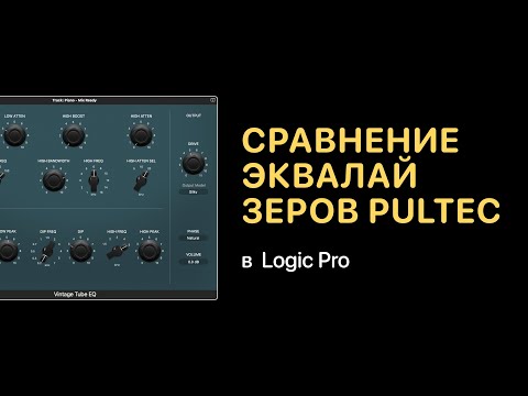 Видео: Сравнение эквалайзеров PulTec. Эксперименты [Logic Pro Help]