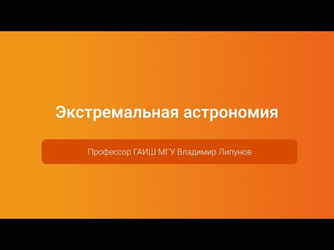 Видео: Экстремальная астрономия — Владимир Липунов, PGConf.Russia 2023