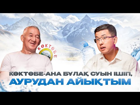 Видео: КӨКТӨБЕ-АНА БҰЛАҚ СУЫН ІШІП, АУРУДАН АЙЫҚТЫМ  2 - ПОДКАСТ