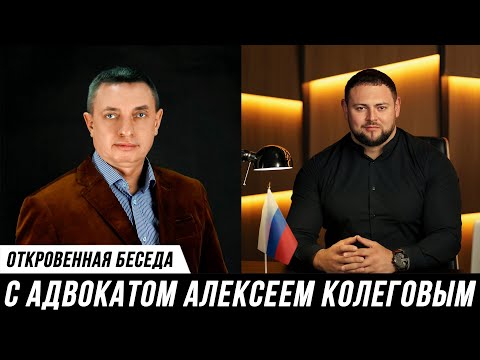 Видео: ОТКРОВЕННОЕ ИНТЕРВЬЮ АДВОКАТОВ АЛЕКСЕЯ КОЛЕГОВА И МИХАИЛА МАНУКОВА