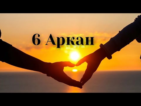 Видео: 6 Аркан в Матрице Судьбы. Влюблённые. Si vis amari - ama. Любить значит дарить.