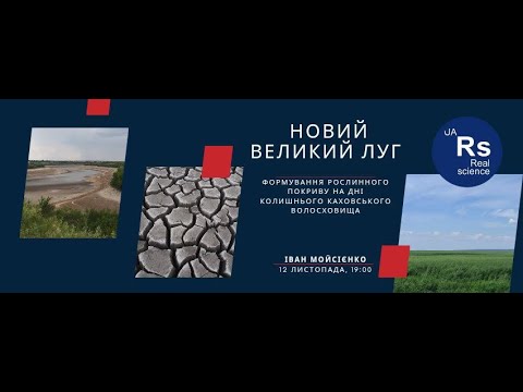 Видео: Новий Великий Луг на дні колишнього Каховського водосховища