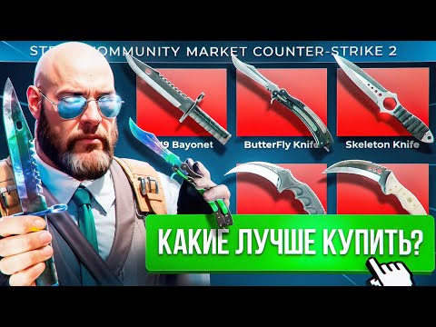 Видео: 🔪КАКОЙ НОЖ ИЛИ ПЕРЧАТКИ ПРОФИТНЕЕ КУПИТЬ В КС2 ?! СКОРО СКИДКИ 50%!