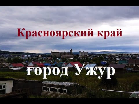 Видео: Красноярский край, Город Ужур