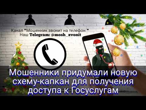 Видео: Мошенники придумали новую схему -капкан для получения доступа к Госуслугам