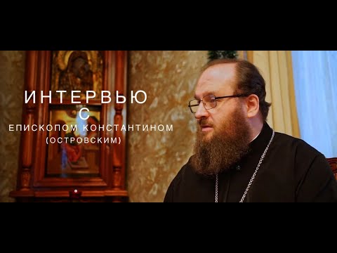 Видео: Интервью с епископом Константином (Островским)