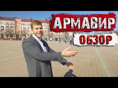 Видео: 📌Армавир Обзор. Стоит ли рассматривать  для переезда?