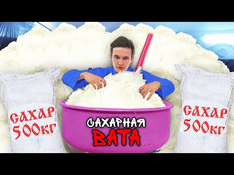 Видео: СКОЛЬКО СЛАДКОЙ ВАТЫ В 1000 КГ САХАРА?