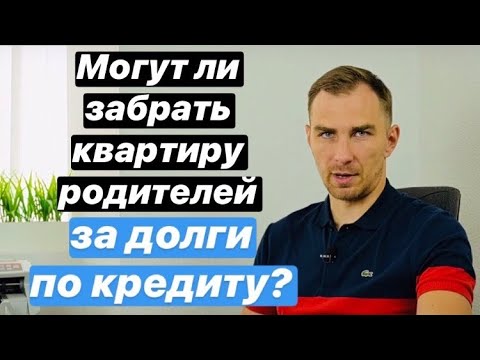 Видео: ✅ Могут ли ЗАБРАТЬ имущество родителей ЗА ДОЛГИ по кредиту в 2021 году | банки, мфо, коллекторы