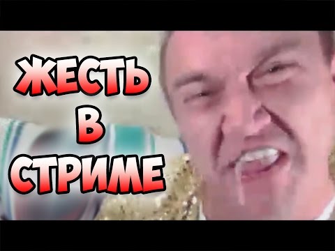 Видео: 10 случаев жести во время стрима!