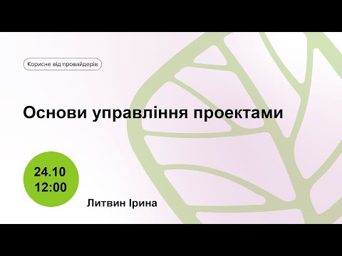 Видео: Основи управління проектами