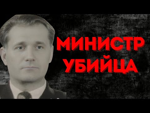 Видео: Маньяк министр СССР | Олег Иванович Рудой