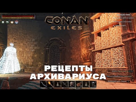 Видео: Conan Exiles / Рецепты Архивариуса