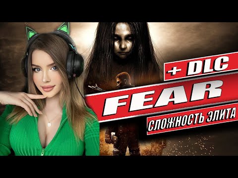 Видео: F.E.A.R. Полное Прохождение на Русском | ФИАР Прохождение | Walkthrough | FULL GAME |СЛОЖНОСТЬ ЭЛИТА