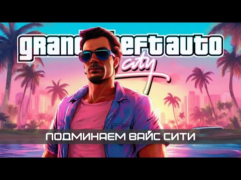 Видео: Вайс Сити – наш, подминаем город 🌴 стрим GTA Vice City