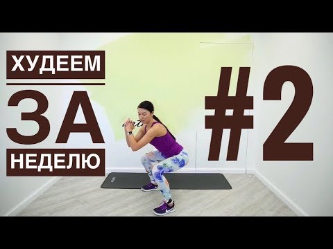Видео: Худеем и рельефимся быстро. Жиросжигающая тренировка для дома на бедра, ягодицы и пресс.