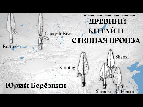 Видео: Древний Китай и степная бронза. Юрий Берёзкин.