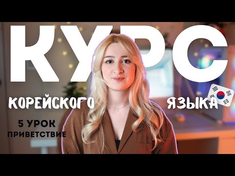 Видео: КОРЕЙСКИЙ ЯЗЫК С НУЛЯ | 5 УРОК | Приветствие и знакомство на корейском | 인사