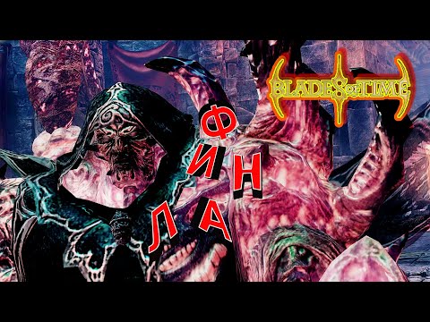 Видео: Blades of Time - 7: Финал...