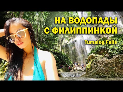 Видео: Поехали на водопады с филиппинкой. Went waterfalls with Filipina.