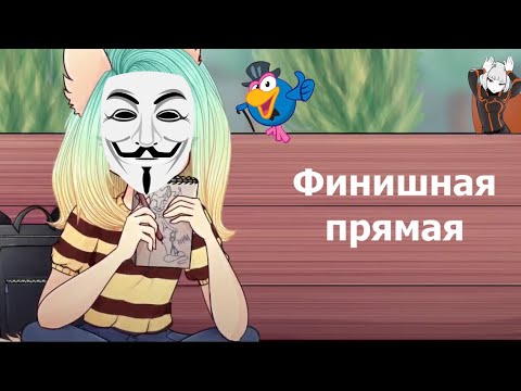 Видео: Обзор на Два Крыла (3 сезон) - Финишняя прямая
