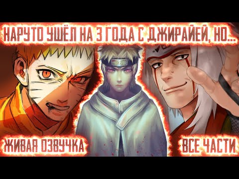 Видео: НАРУТО УШËЛ НА 3 ГОДА С ДЖИРАЙЕЙ, НО... ! Все части. Живая озвучка Альтернативный сюжет Наруто